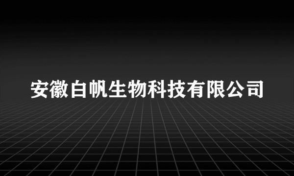 安徽白帆生物科技有限公司
