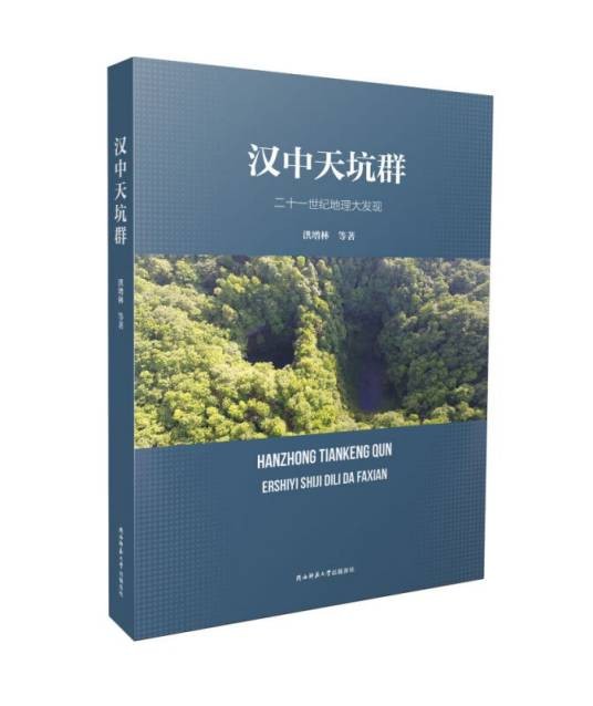 汉中天坑群——二十一世纪地理大发现