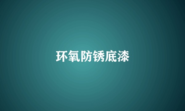 环氧防锈底漆