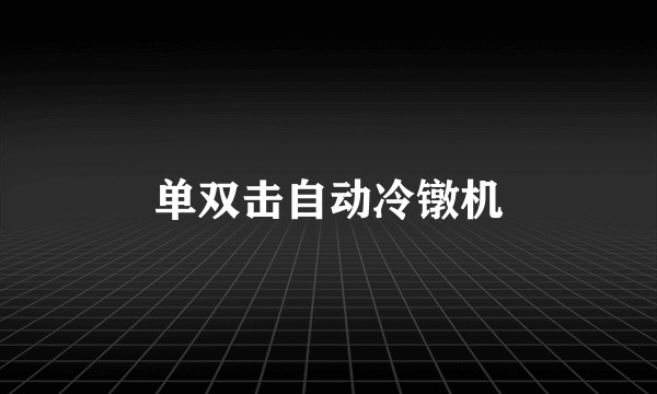 单双击自动冷镦机