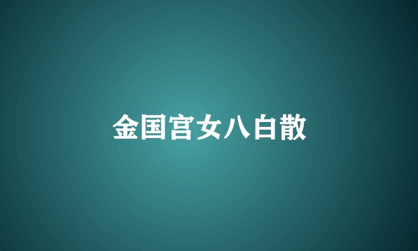 金国宫女八白散