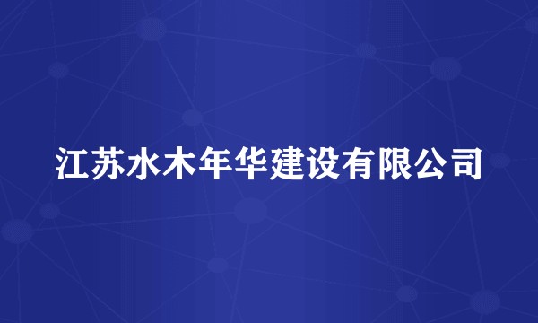 江苏水木年华建设有限公司