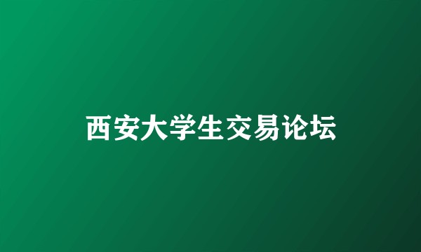 西安大学生交易论坛