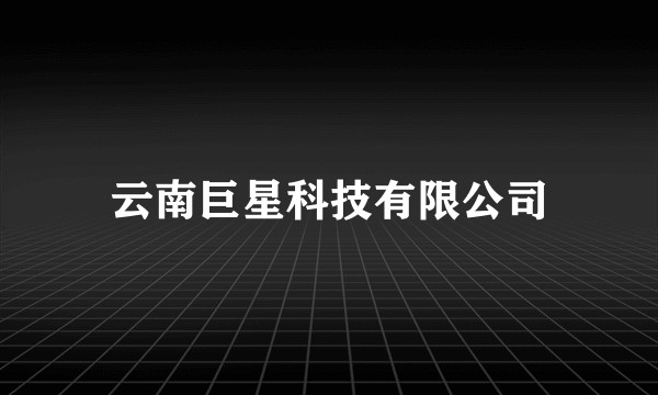 云南巨星科技有限公司
