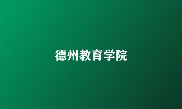 德州教育学院