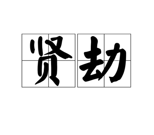 贤劫