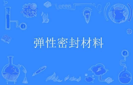 弹性密封材料