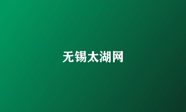 无锡太湖网