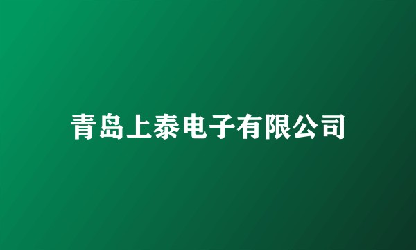 青岛上泰电子有限公司