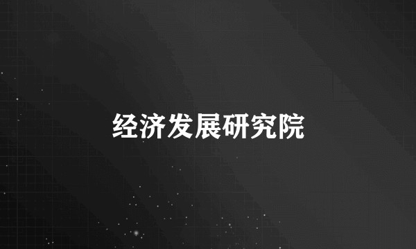 经济发展研究院