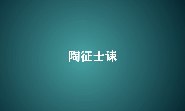 陶征士诔