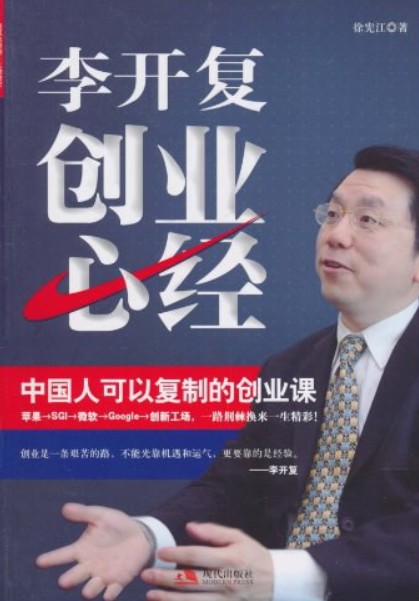 李开复创业心经