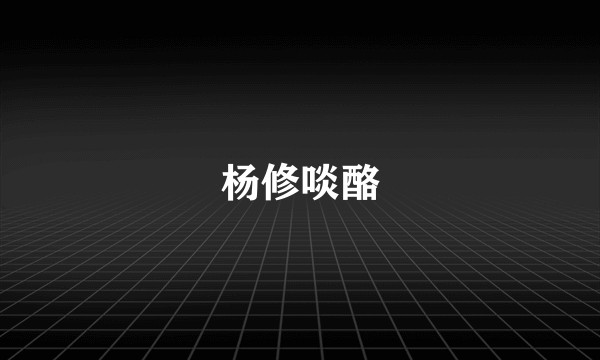 杨修啖酪