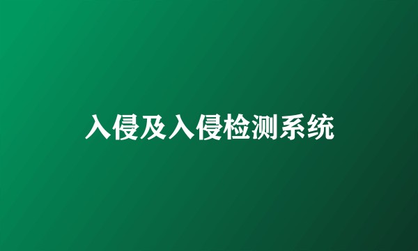 入侵及入侵检测系统