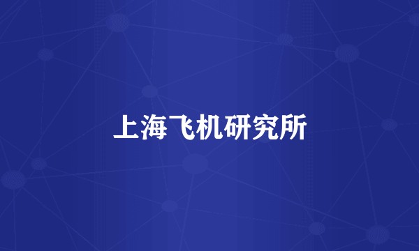 上海飞机研究所
