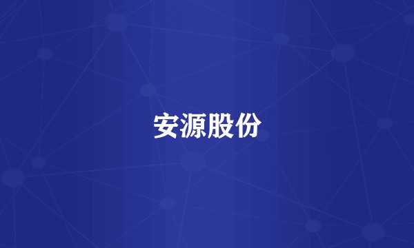 安源股份