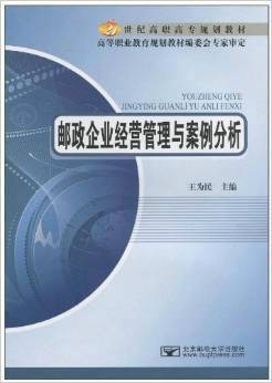邮政企业经营管理与案例分析