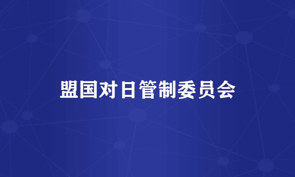 盟国对日管制委员会