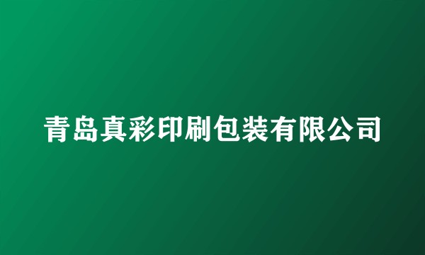 青岛真彩印刷包装有限公司