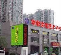 北京华彩文化艺术培训学校