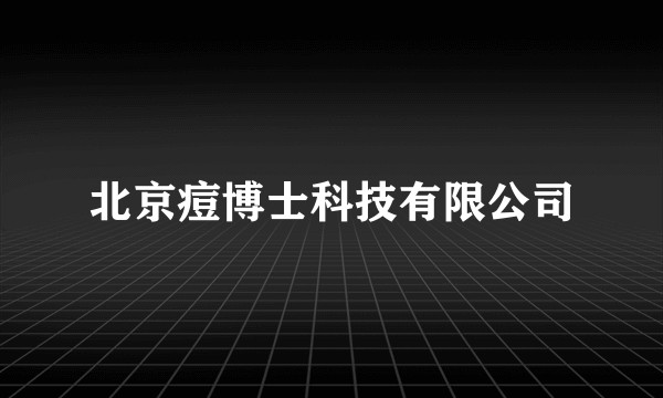 北京痘博士科技有限公司