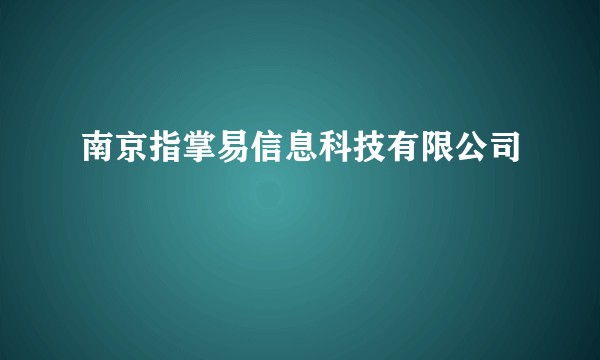 南京指掌易信息科技有限公司