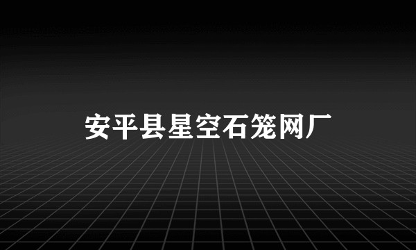 安平县星空石笼网厂
