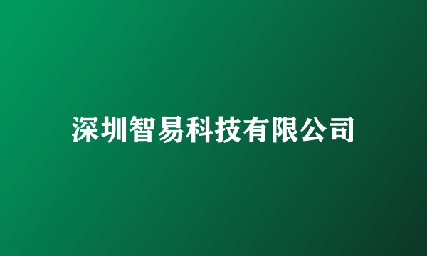 深圳智易科技有限公司