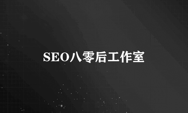 SEO八零后工作室
