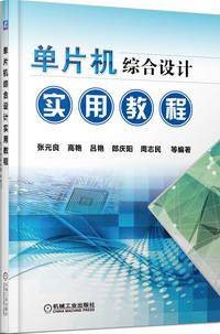 单片机综合设计实用教程