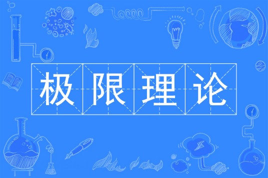 极限理论