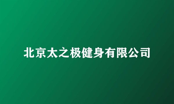 北京太之极健身有限公司