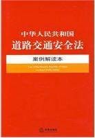 中华人民共和国道路交通安全法案例解读本