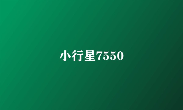 小行星7550