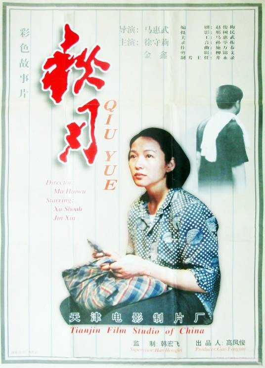 秋月（1998年马惠武执导的电影）