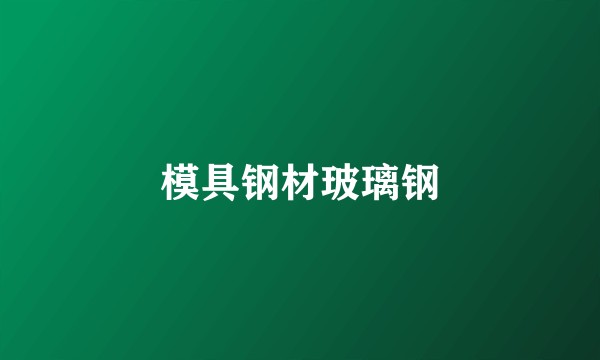 模具钢材玻璃钢