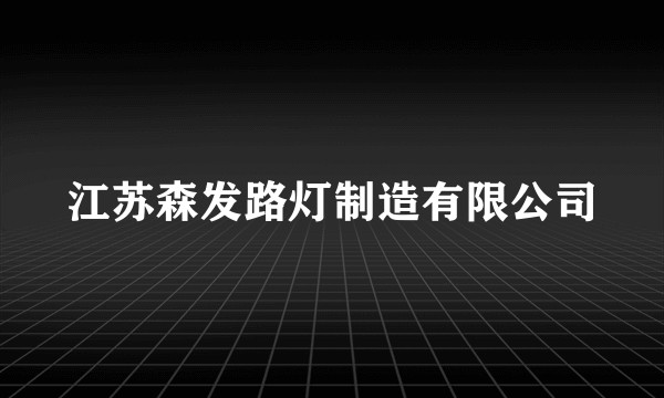 江苏森发路灯制造有限公司