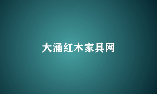 大涌红木家具网