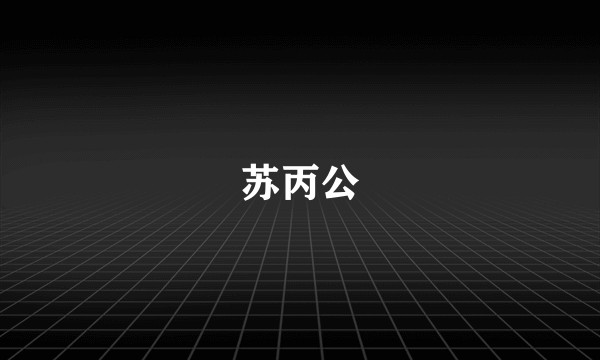 苏丙公