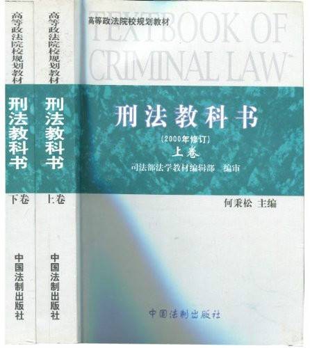 刑法教科书