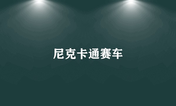 尼克卡通赛车