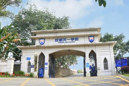 成都市金牛区天一学校