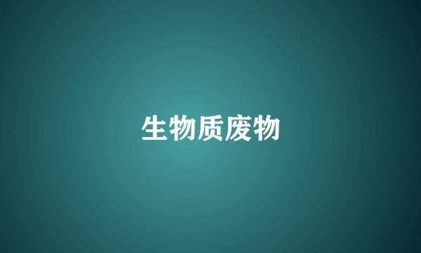 生物质废物