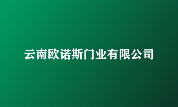 云南欧诺斯门业有限公司