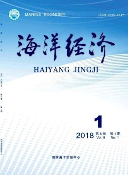 海洋经济（国家海洋信息中心主办期刊）