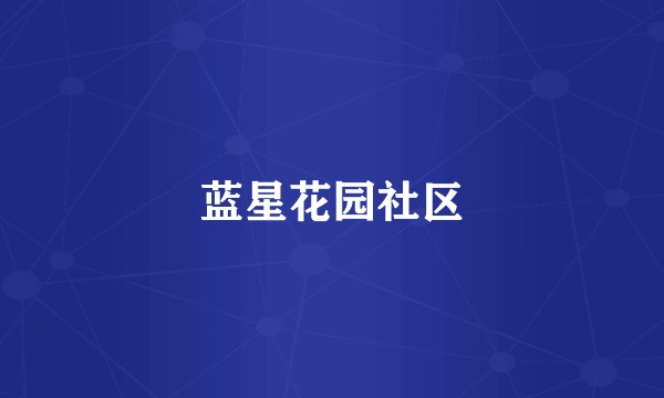 蓝星花园社区