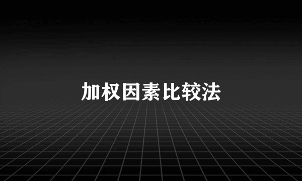 加权因素比较法