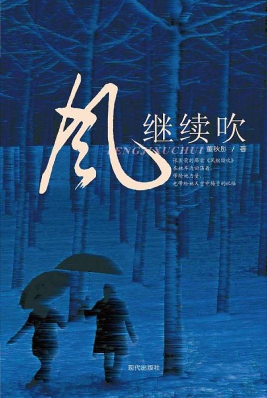 风继续吹(岑智敏导演的电影)