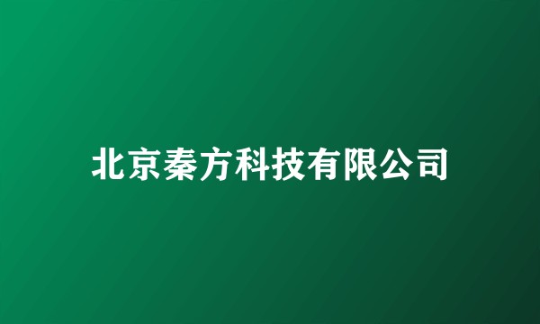 北京秦方科技有限公司
