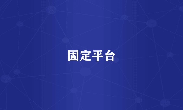 固定平台